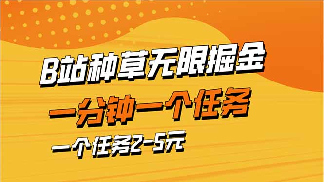 （14377期）b站种草暴力掘金，一分钟一个任务，一个任务2-5元|小鸡网赚博客