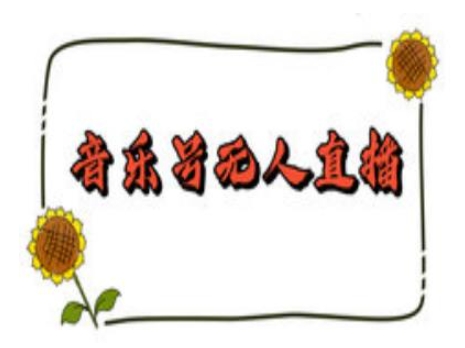 抖音音乐号无人直播间搭建，手把手教你搭建，24小时不断播撸音浪|小鸡网赚博客
