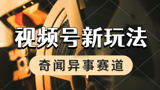 利用奇闻异事视频，挣视频号分成计划收益，每天只需一小时，月入过W，新手小白轻松上手|小鸡网赚博客