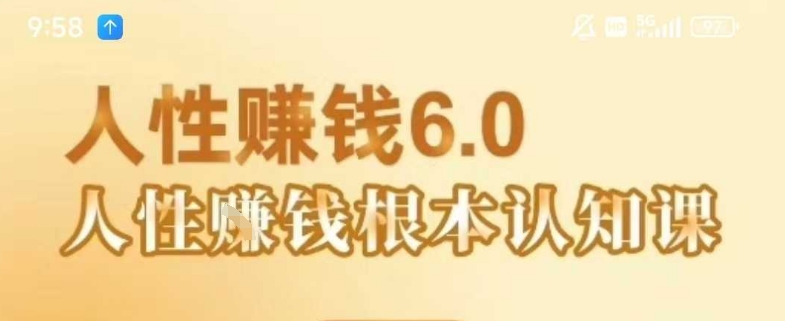 村西边老王《人性賺钱6.0》，懂人性賺钱就会很轻松【音频课】|小鸡网赚博客