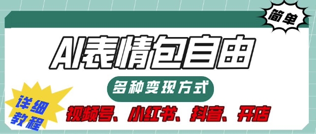 表情包自由，多种方式变现，暴fu就靠这一波，附提示词，速来，(附详细操作步骤)|小鸡网赚博客