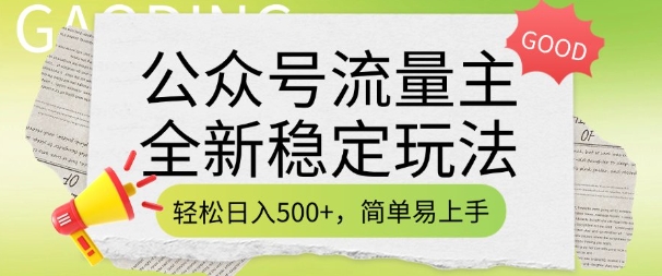 公众号流量主全新稳定玩法，轻松日入5张，简单易上手，做就有收益(附详细实操教程)|小鸡网赚博客