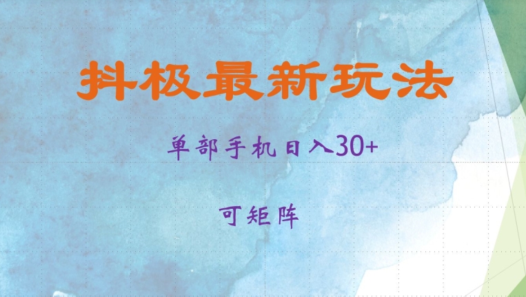 抖极单部日入30+，可矩阵操作，当日见收益【揭秘】|小鸡网赚博客