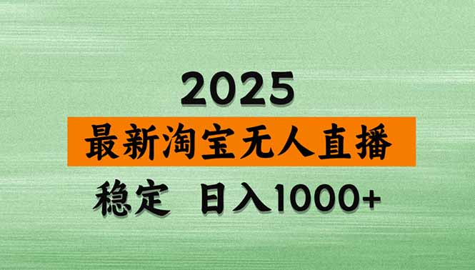 （14426期）淘宝无人直播带货【最新】，日入1000+，不违规不封号，操作简单|小鸡网赚博客