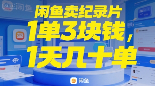 闲鱼卖纪录片1单3块钱，1天几十单|小鸡网赚博客