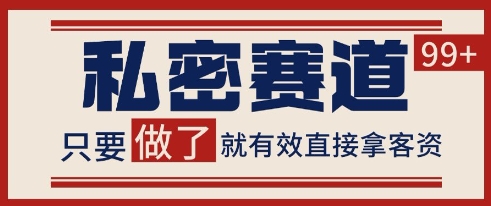小红书某音私密赛道引流获客 自热矩阵日引200+【揭秘】|小鸡网赚博客