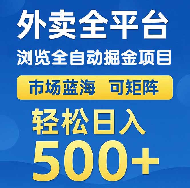 （14972期）外卖浏览全自动掘金项目 可矩阵操作 轻松日入500+|小鸡网赚博客
