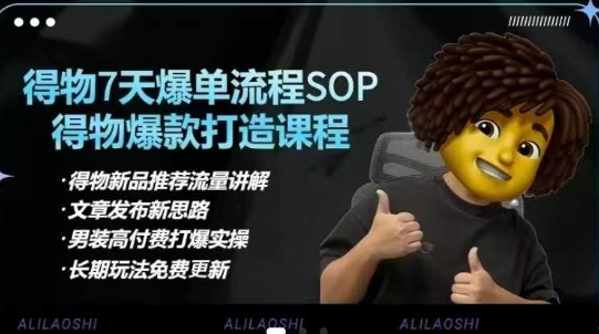 得物电商【合集】得物选品逻辑、细节优化、定价、爆款打造，7天打爆单品SOP，细致教学等|小鸡网赚博客