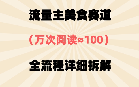 公众号流量主美食赛道，三天一个10W+爆款，非常值得去做|小鸡网赚博客