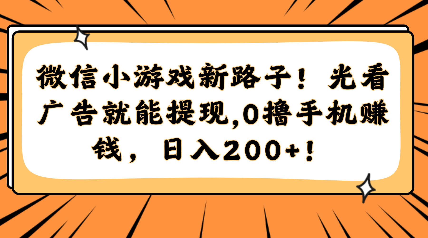 （14864期）微信小游戏新路子！光看广告就能提现，0撸手机赚钱，日入200+！|小鸡网赚博客