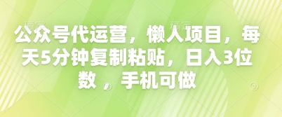 公众号代运营，懒人项目，每天5分钟复制粘贴，日入3位数 ，手机可做|小鸡网赚博客