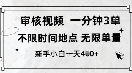 审核视频，10秒一单，不限时间，不限单量，新人小白一天4张+【揭秘】|小鸡网赚博客