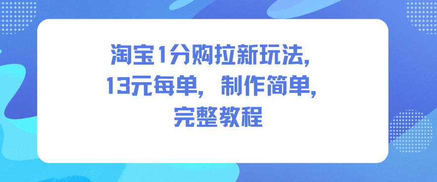 淘宝1分购拉新玩法，13米每单，制作简单，完整教程|小鸡网赚博客
