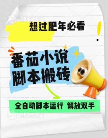 番茄小说无脑搬，全自动脚本，可矩阵|小鸡网赚博客