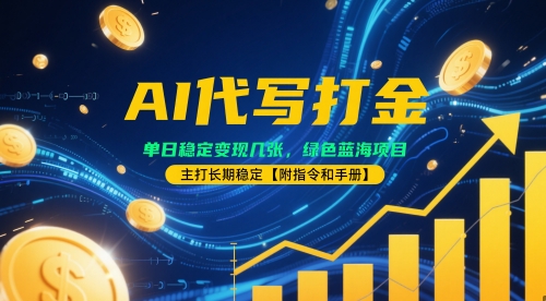 AI代写打金，单日稳定变现几张，绿色蓝海项目，主打长期稳定【附指令和手册】|小鸡网赚博客