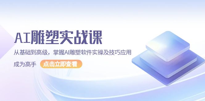 （13790期）AI 雕塑实战课，从基础到高级，掌握AI雕塑软件实操及技巧应用，成为高手|小鸡网赚博客