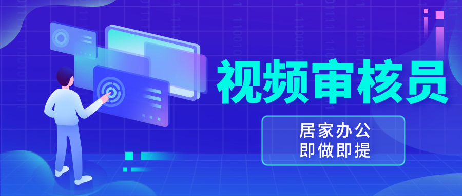 （13534期）视频审核员，多做多劳，小白按照要求做也能一天100-150+|小鸡网赚博客
