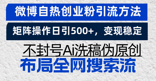 （13460期）微博自热创业粉引流方法，矩阵操作日引500+，变现稳定，不封号Ai洗稿伪…|小鸡网赚博客