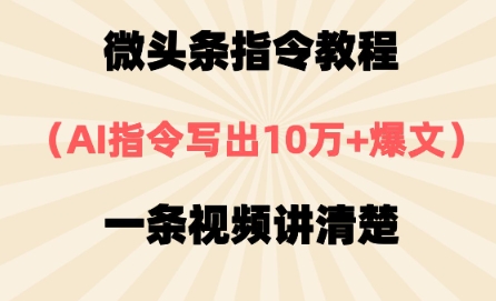 微头条指令教程，AI指令写出10万+爆文，每天多挣2张+|小鸡网赚博客