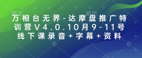 万相台无界-达摩盘推广特训营V4.0.10月9-11号线下课录音+字幕+资料|小鸡网赚博客