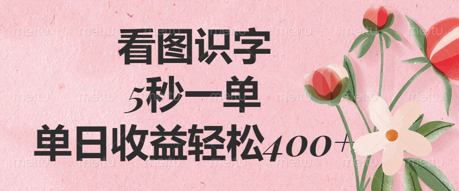 （14338期）看图识字，5秒一单，单日收益轻松400+|小鸡网赚博客