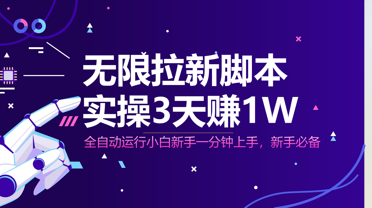 （14543期）无限拉新脚本，全自动运行，实测3天赚1W，小白日入1000+|小鸡网赚博客