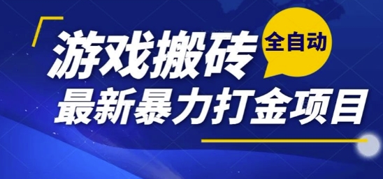 热门副业，全自动游戏打金搬砖，单账号一天收益1-2张，可多开矩阵操作日入1k【揭秘】|小鸡网赚博客