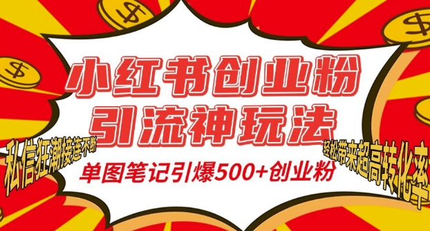 小红书创业粉引流神玩法，单图笔记引爆500+精准创业粉丝，私信狂潮接连不断|小鸡网赚博客