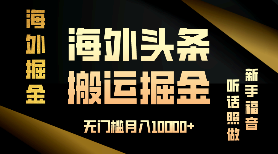 （13602期）海外头条搬运发帖，新手福音，听话照做，无门槛月入10000+|小鸡网赚博客