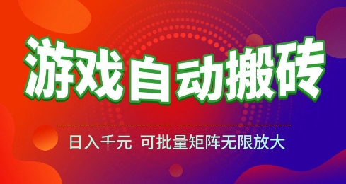 游戏全自动搬砖项目，日入10张 ，操作简单，收益高，可批量矩阵无限放大【揭秘】|小鸡网赚博客