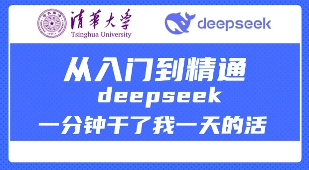 清华大学讲DeepSeek最全教程，从入门到精通，deepseek一分钟干了我一天的活|小鸡网赚博客