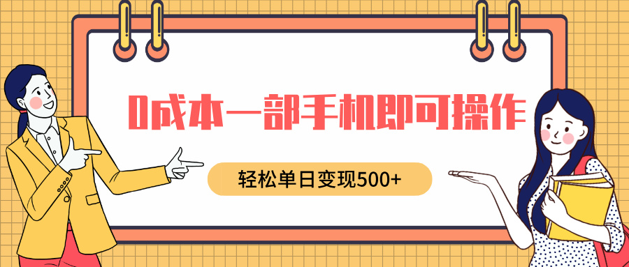 0成本一部手机即可操作，小红书卖育儿纪录片，轻松单日变现5张|小鸡网赚博客