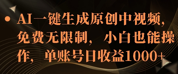 AI一键生成原创中视频，免费无限制，小白也能操作，单账号日收益1k|小鸡网赚博客