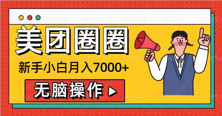 美团圈圈新手小白月入7000+，无脑操作，操作就能挣钱|小鸡网赚博客