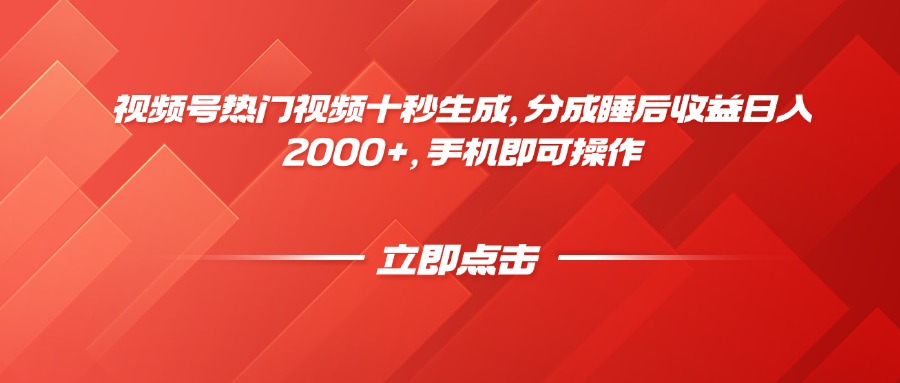 （14742期）视频号热门视频十秒生成，分成睡后收益日入2000+，手机即可操作|小鸡网赚博客