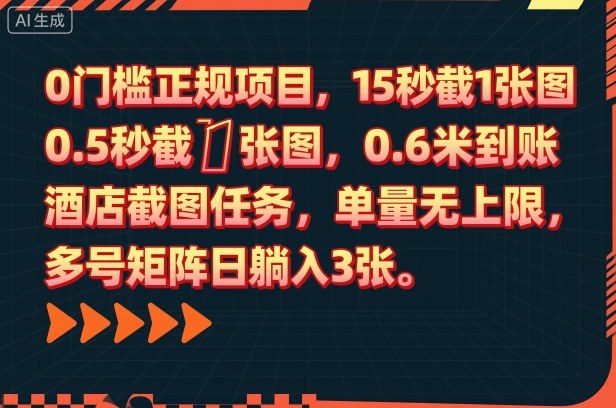 0门槛正规项目，15秒截1张图，0.6米到账，酒店截图任务，单量无上限，多号矩阵日躺入3张【揭秘】|小鸡网赚博客