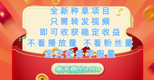 全新种草项目只需转发视频，即可收获稳定收益，不看播放量不看粉丝量，全天任务不限量，每天稳定3张【揭秘】|小鸡网赚博客