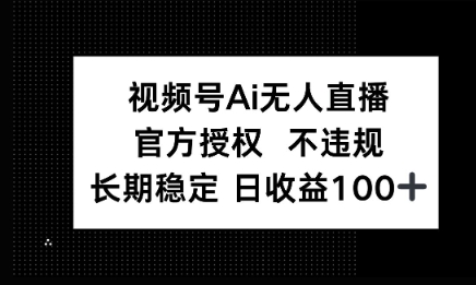 微信AI无人挂播小游戏，官方授权 不违规，单日稳定收益100+|小鸡网赚博客