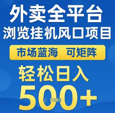 外卖全平台浏览挂G风口项目，市场蓝海，可矩阵，轻松日入5张+【揭秘】|小鸡网赚博客
