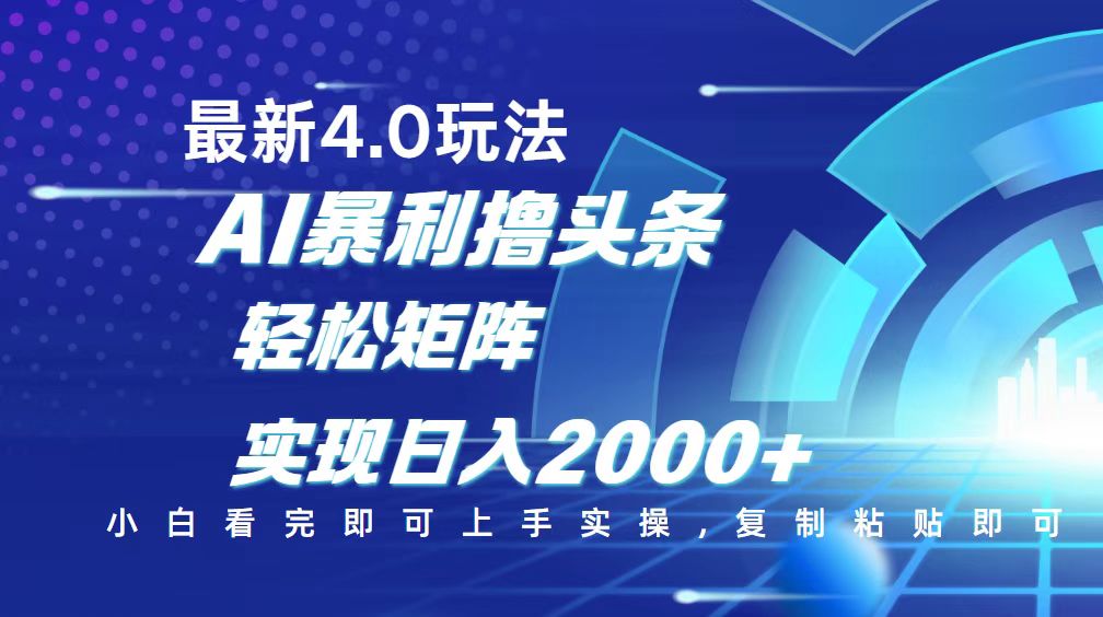 （14258期）今日头条最新玩法4.0，思路简单，复制粘贴，轻松实现矩阵日入2000+|小鸡网赚博客