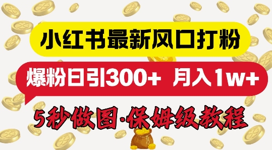 小红书最新图文打粉，5秒做图教程，爆粉日引300+|小鸡网赚博客