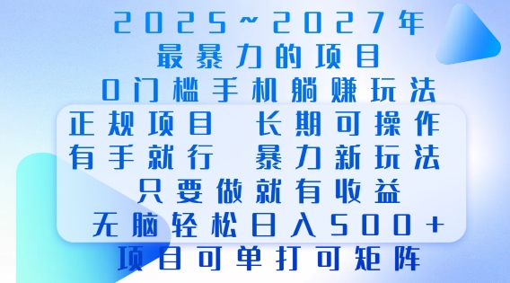 2025年最暴力0门槛手机项目，长期可操作，只要做当天就有收益，无脑轻松日入多张|小鸡网赚博客