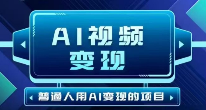 2025最新短视频玩法AI视频变现项目，AI一键生成，无需剪辑，当天单号收益30-300不等|小鸡网赚博客
