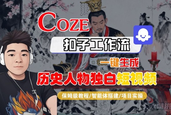 Coze扣子智能体工作流一键生成“历史人物独白“短视频，全流程保姆级教学|小鸡网赚博客