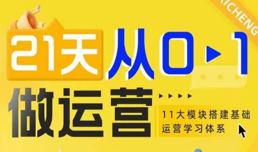 21天从0-1做运营，11大维度搭建基础运营学习体系|小鸡网赚博客