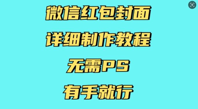 微信红包封面详细制作教程，无需PS，有手就行|小鸡网赚博客