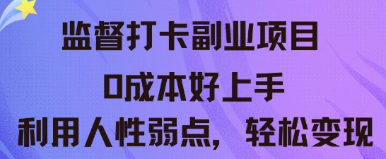 监督打卡副业新玩法，0成本好上手，利用人性的弱点轻松变现|小鸡网赚博客