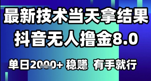 2025六月最新抖音无人撸金8.0.最新技术当天拿结果，单日1k+ 有手就行【揭秘】|小鸡网赚博客