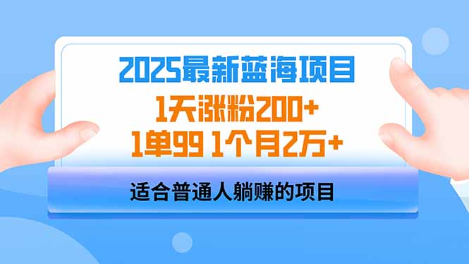 （14573期）2025蓝海项目 1天涨粉200+ 1单99 1个月2万+|小鸡网赚博客