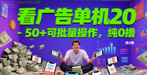 看广告单机20-50+可批量操作，纯0撸|小鸡网赚博客